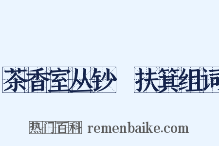 茶香室丛钞·扶箕组词是什么意思的图片